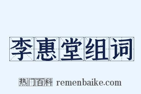 李惠堂组词是什么意思的图片